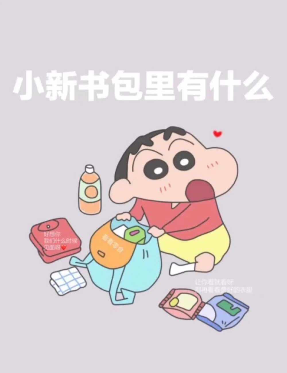 小新/蜡笔小新表情包/表白/表白表情包/表白图/表情包/表情包可爱