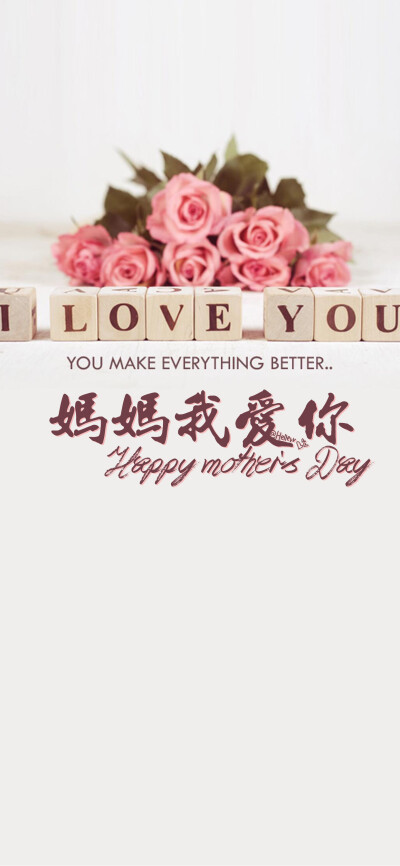 妈妈我爱你 happy mother"s day /母亲节②/(所发壁纸=原图) [ 喜欢我