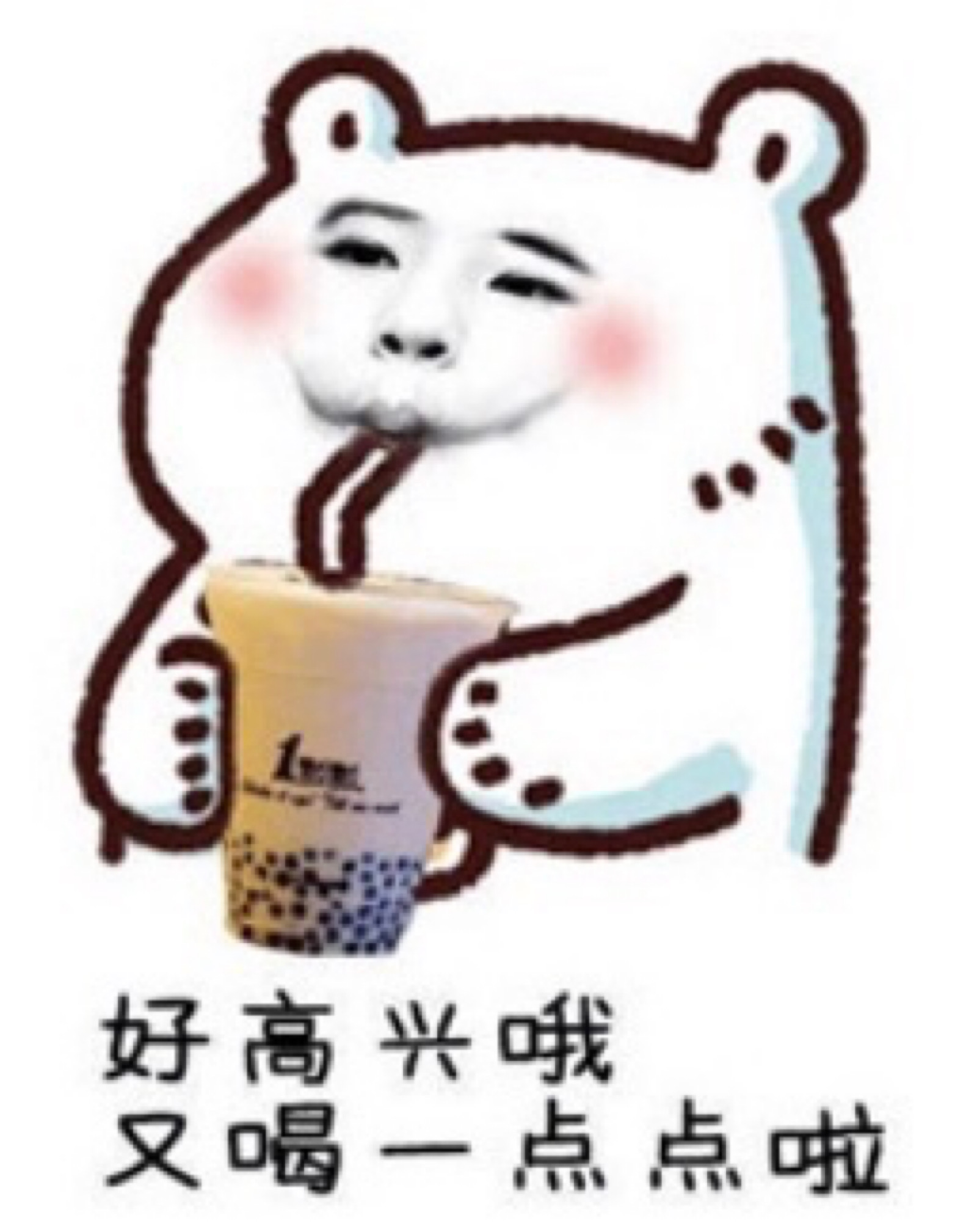 奶茶使我快乐