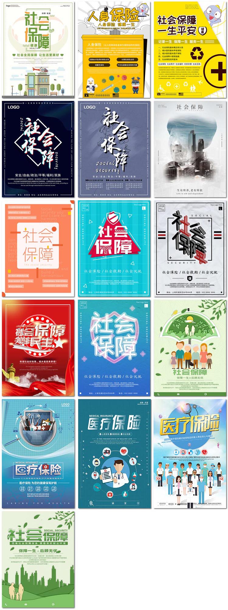 简约社会保障社保健康公益养老医疗保险宣传展板海报模板素材设计