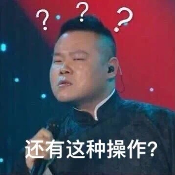 德云社-岳云鹏表情包