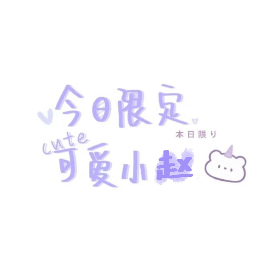 可爱文字原创壁纸