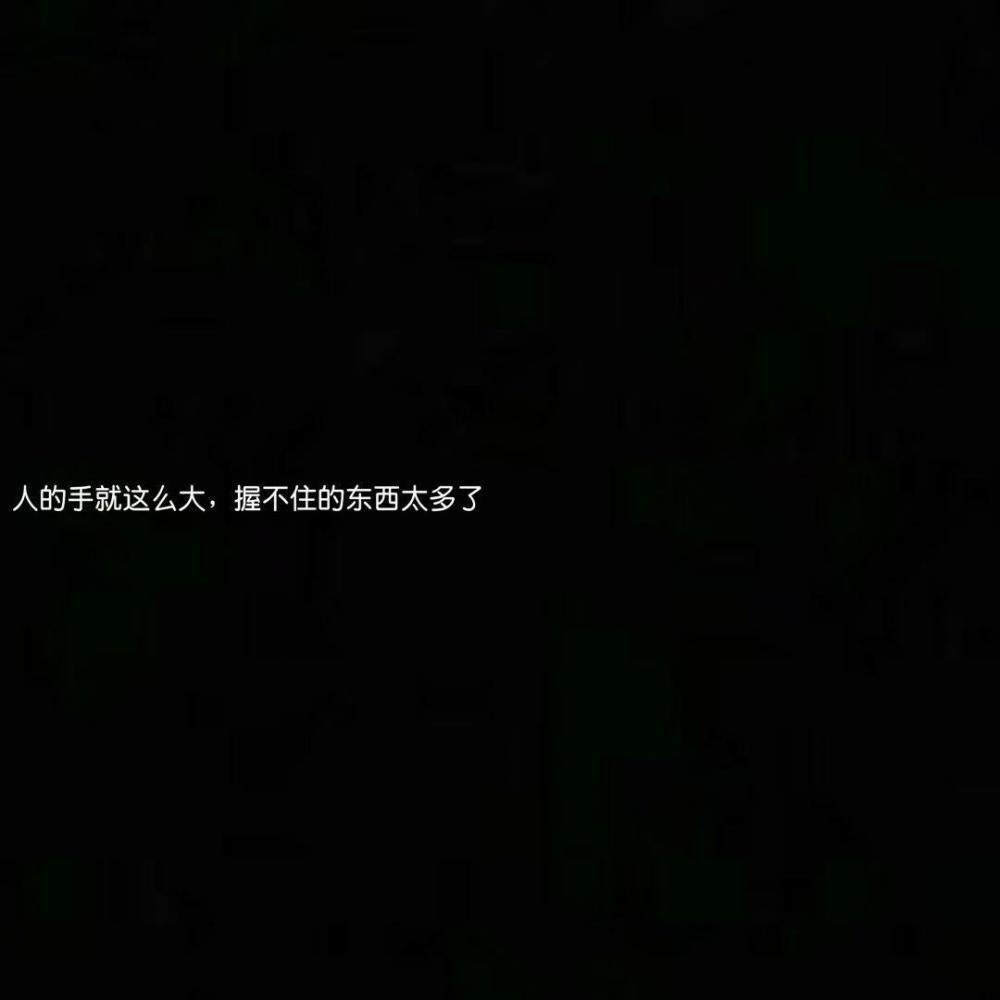 "握不住的东西太多了"
