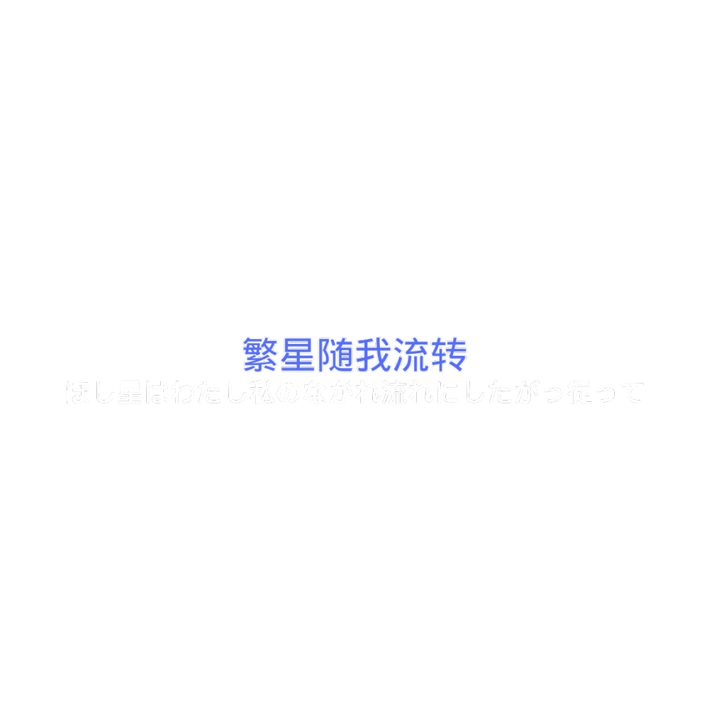 原创文字素材/背景图/手写/朋友圈背景/涂鸦/手绘/免扣文字