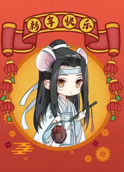 新年 魔道祖师