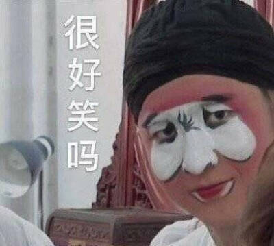我有一万个表情包
