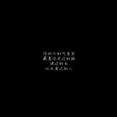 自制壁纸- 朋友圈文案/黑色背景图/长短句情话文字/备忘录句子/电影
