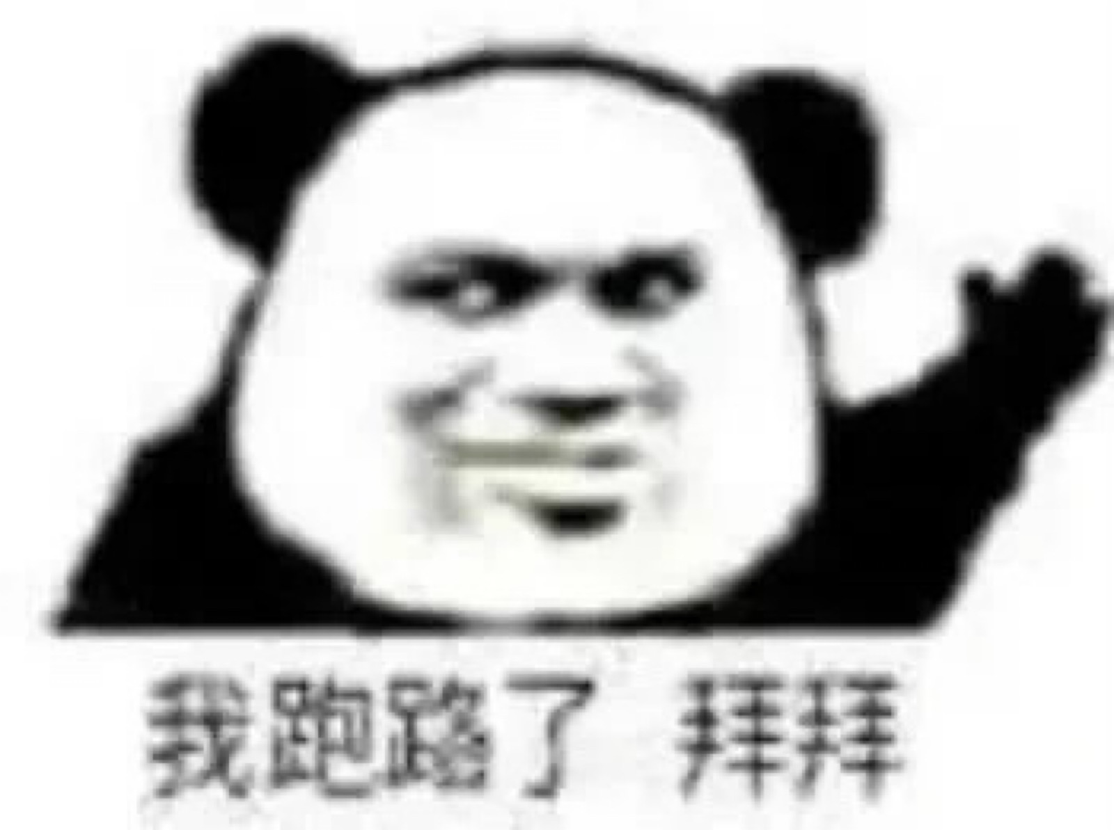 熊猫人表情包