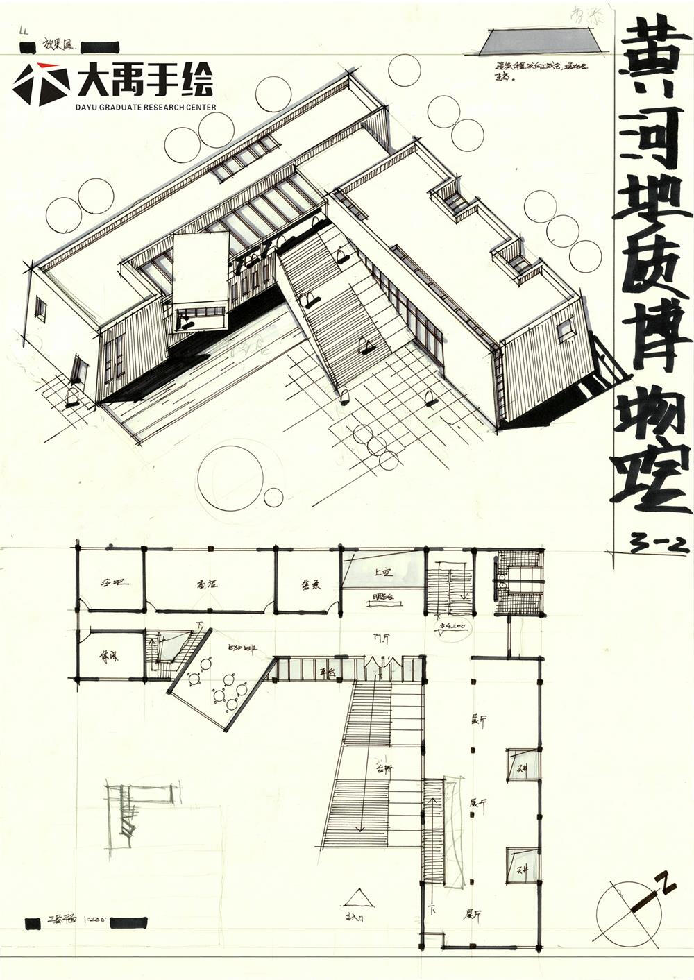 今日分享三:黄河地址博物馆设计--大禹手绘建筑快题优秀作品欣赏