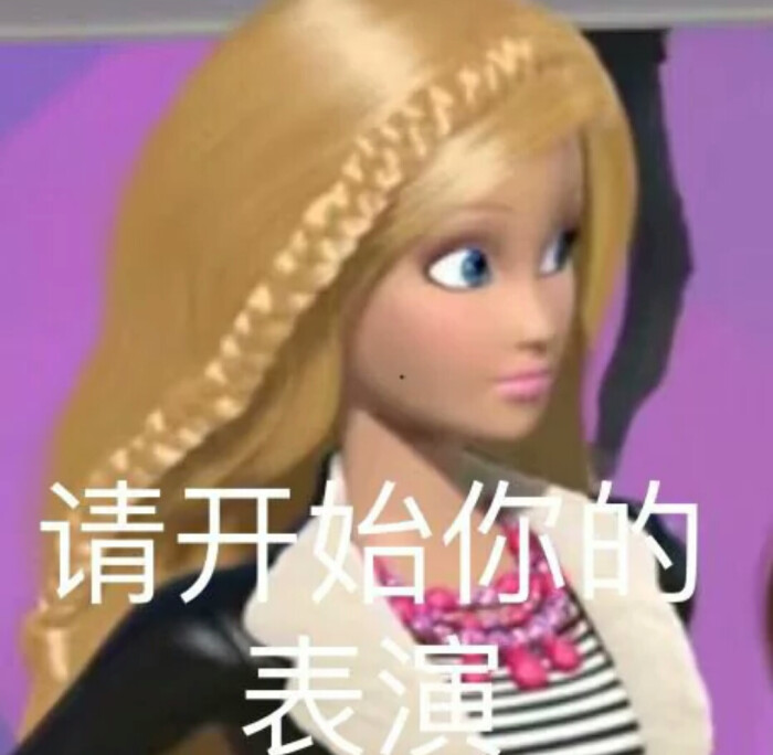 芭比公主沙雕表情包