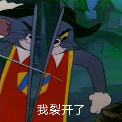 猫和老鼠表情包想不到吧