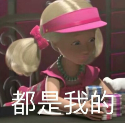 芭比公主沙雕表情包