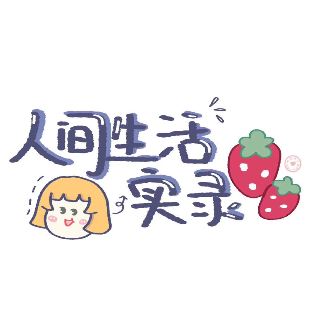 世界奇奇怪怪,我要可可爱爱