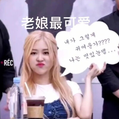 blackpink rosé 表情包