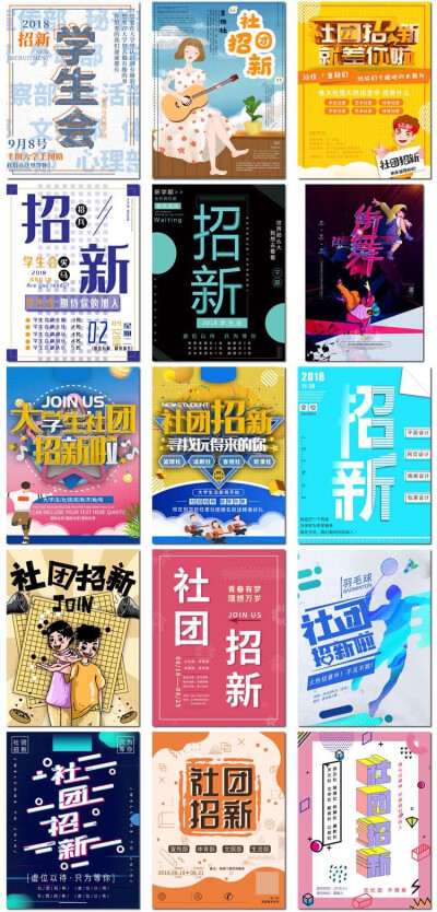 创意社团招新校园学生会招聘足球音乐舞蹈体育海报模板素材设计