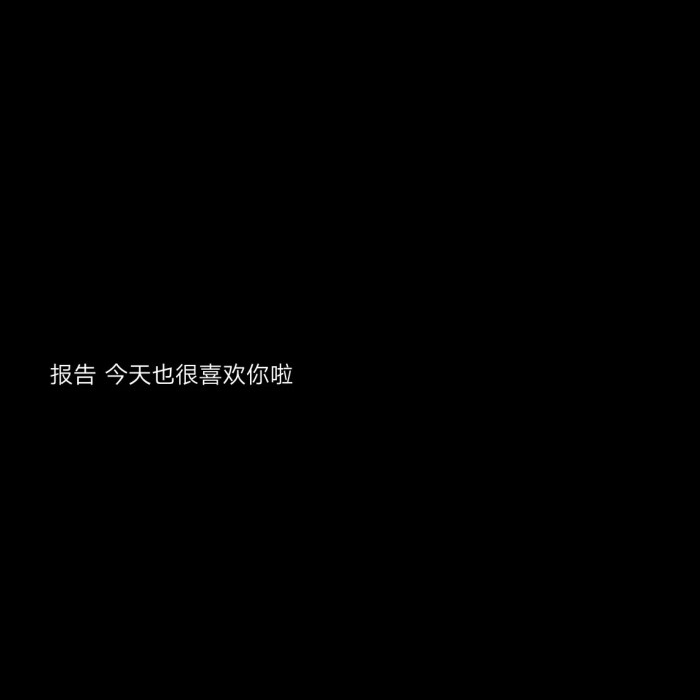 我想凑到人面前黏黏糊糊交换一个吻.我想细细软软开口说.我好喜欢你.