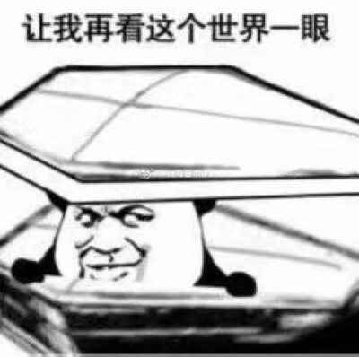 突然去世表情包