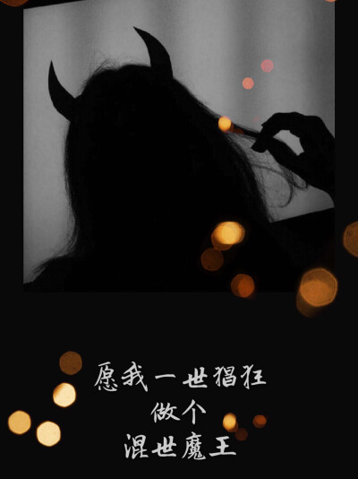 可爱表情包/句子/文字/女生头像/手写底图愿我一世猖狂,做个混世魔王