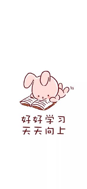 好好学习,天天向上!