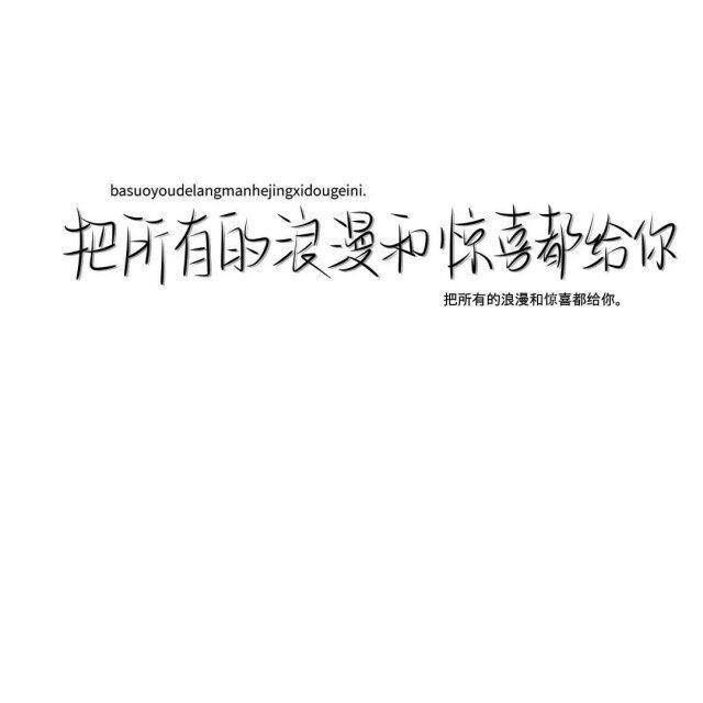  蕊蕊>文字背景图找图不易,点个赞就好啦,爱你侵删致歉,二传随意么么