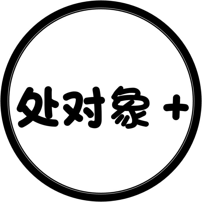  蕊蕊>文字圆形头像