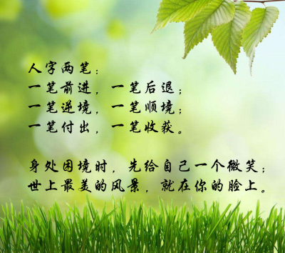 人字两笔:一笔前进,一笔后退;一笔逆境,一笔顺境;一笔付出,一笔收获.