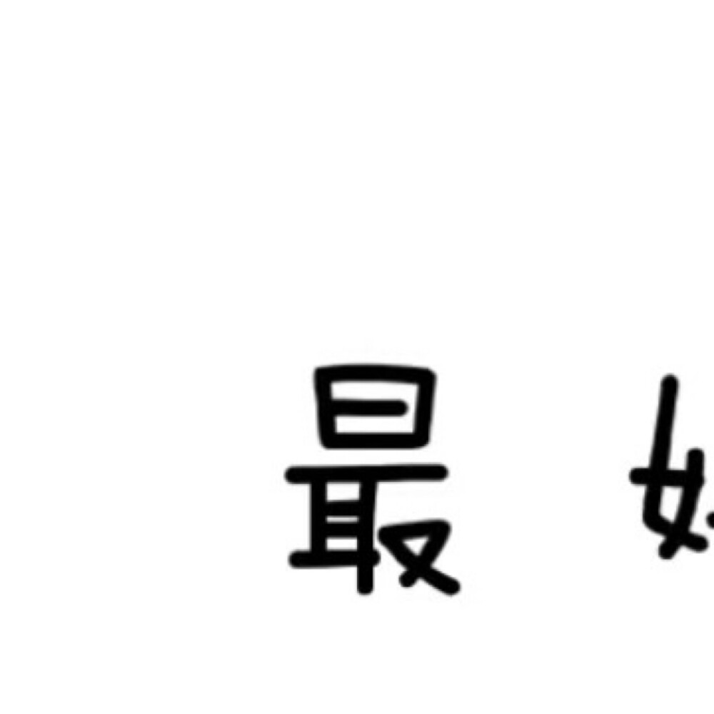 3为空白图,图2.4.5.6在下面啦,图7.8.9放自己喜欢的图啦