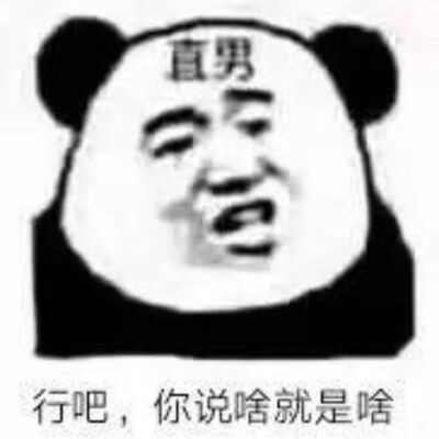  蕊蕊>熊猫表情包,直男找图不易,点个赞就好啦,爱你侵删致歉,二传随意