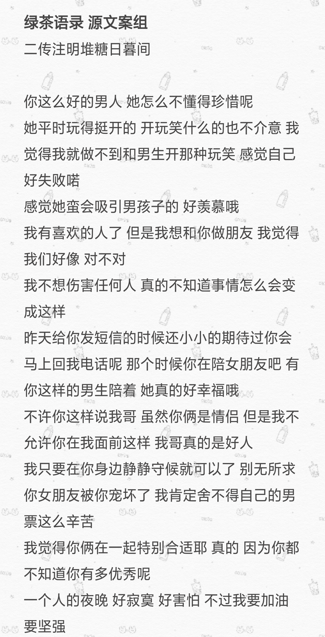 绿茶语录二传注明堆糖日暮间