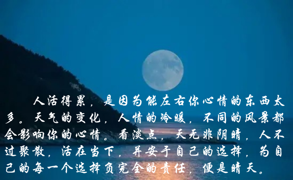 看淡点,天无非阴晴,人不过聚散,活在当下,并安于自己的选择,为自己的