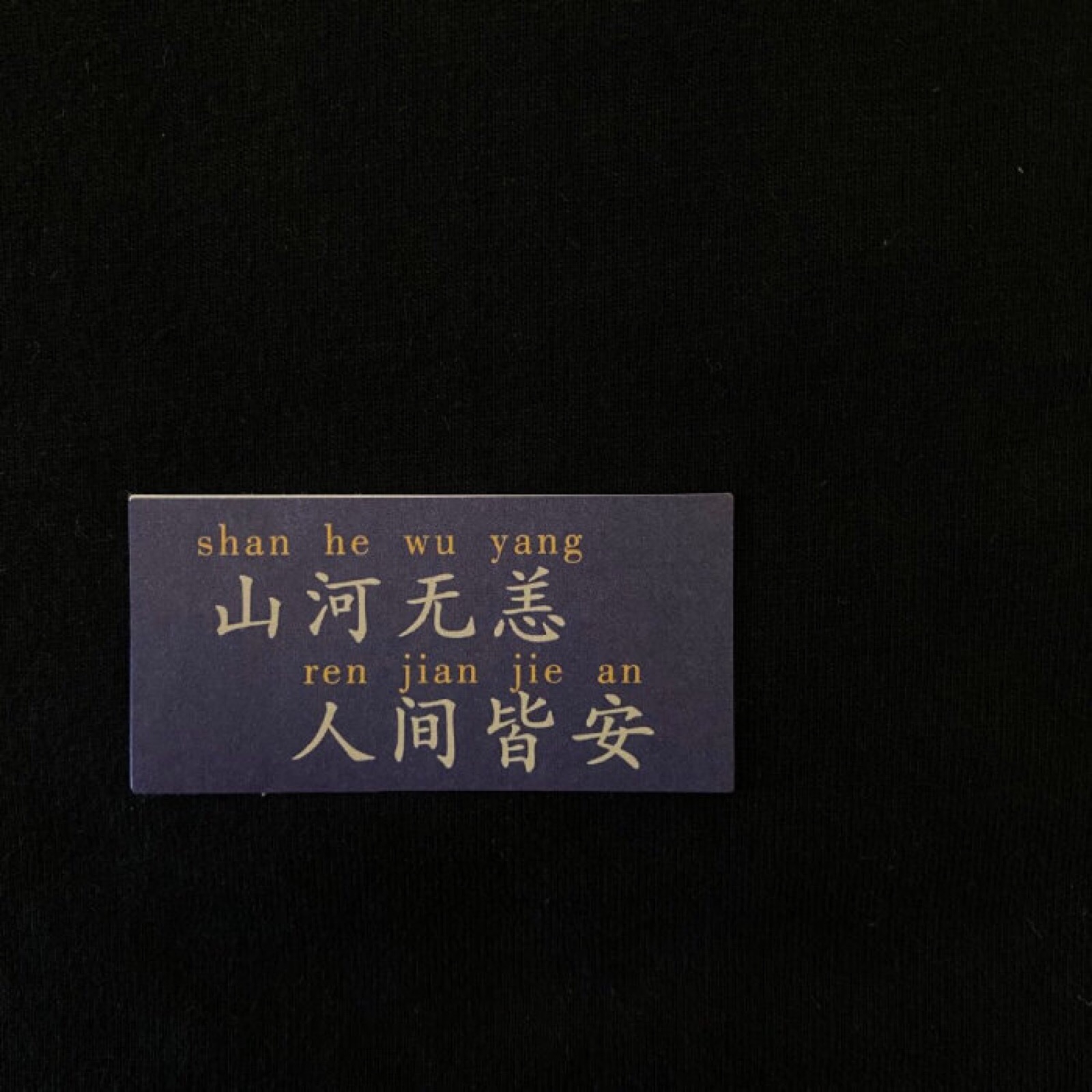 平安喜乐 - 堆糖,美图壁纸兴趣社区