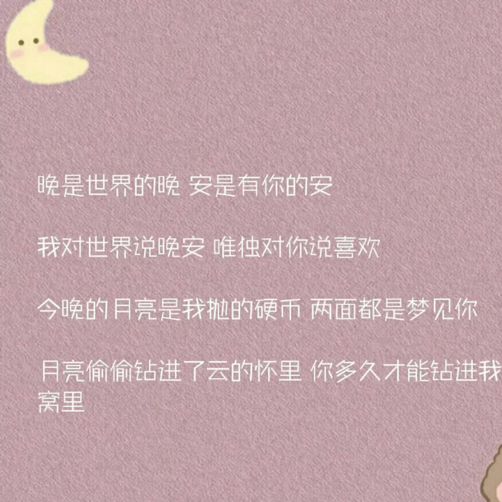 晚安小句朋友圈背景图/聊天记录/少女心壁纸/文字句子/情话/手写底图