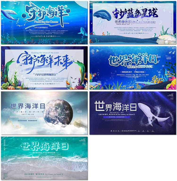 世界海洋日保护海洋生态环境大海生物动物海报设计psd模板素材