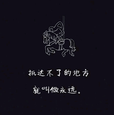 总有一天我会长大 一人抵挡千军万马