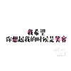 我喜欢的黑屏带字的壁纸