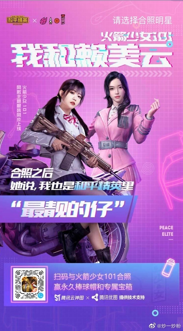 火箭少女101 和平精英