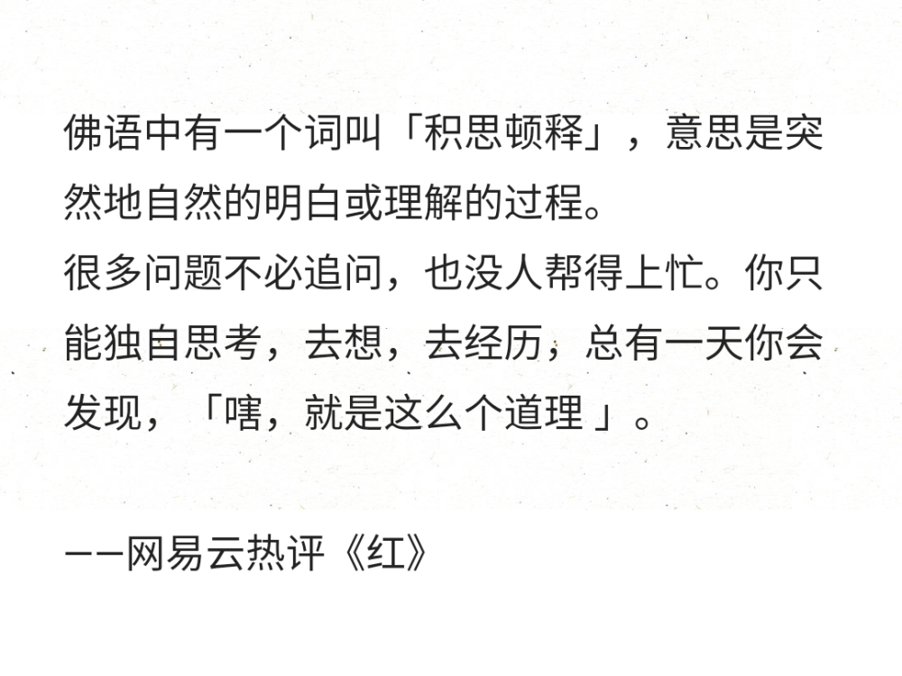 佛语中有一个词叫「积思顿释」,意思是突然地自然的明白或理解的过程.