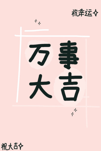 万事大吉