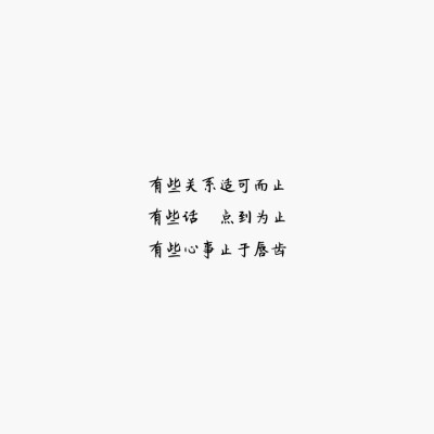 字:有些关系适可而止有些话点到为止有些心事止于唇齿白底自制 勿二次