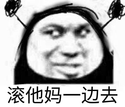 滚他妈一边去