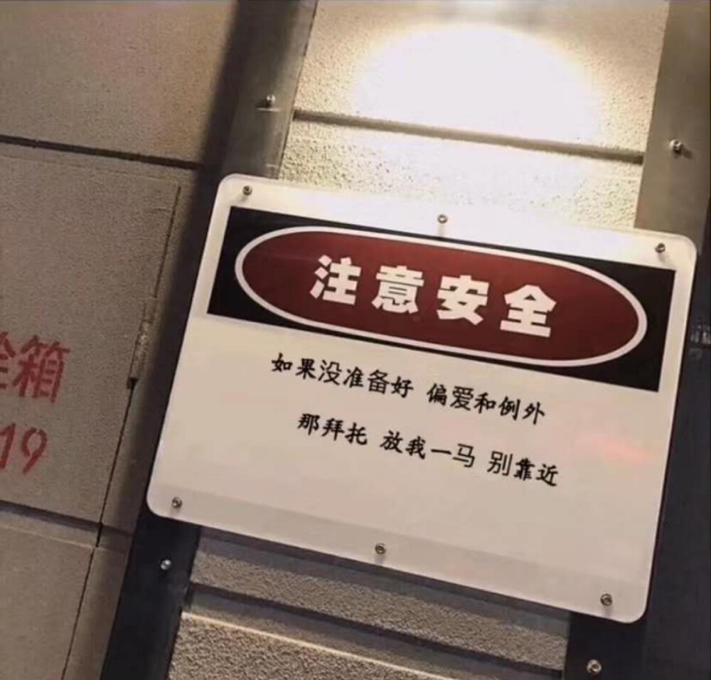 注意安全