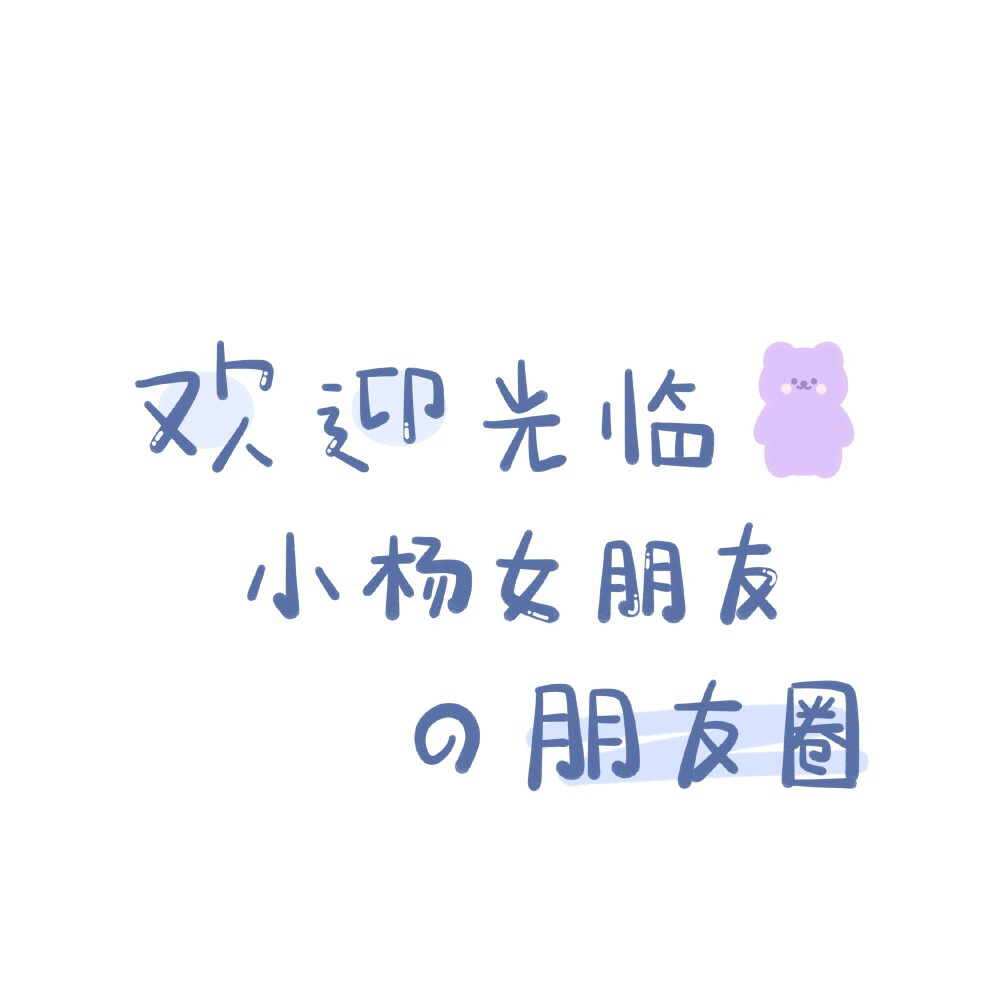 欢迎来到某某朋友圈
