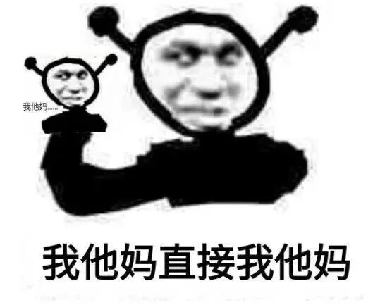 我他妈表情包