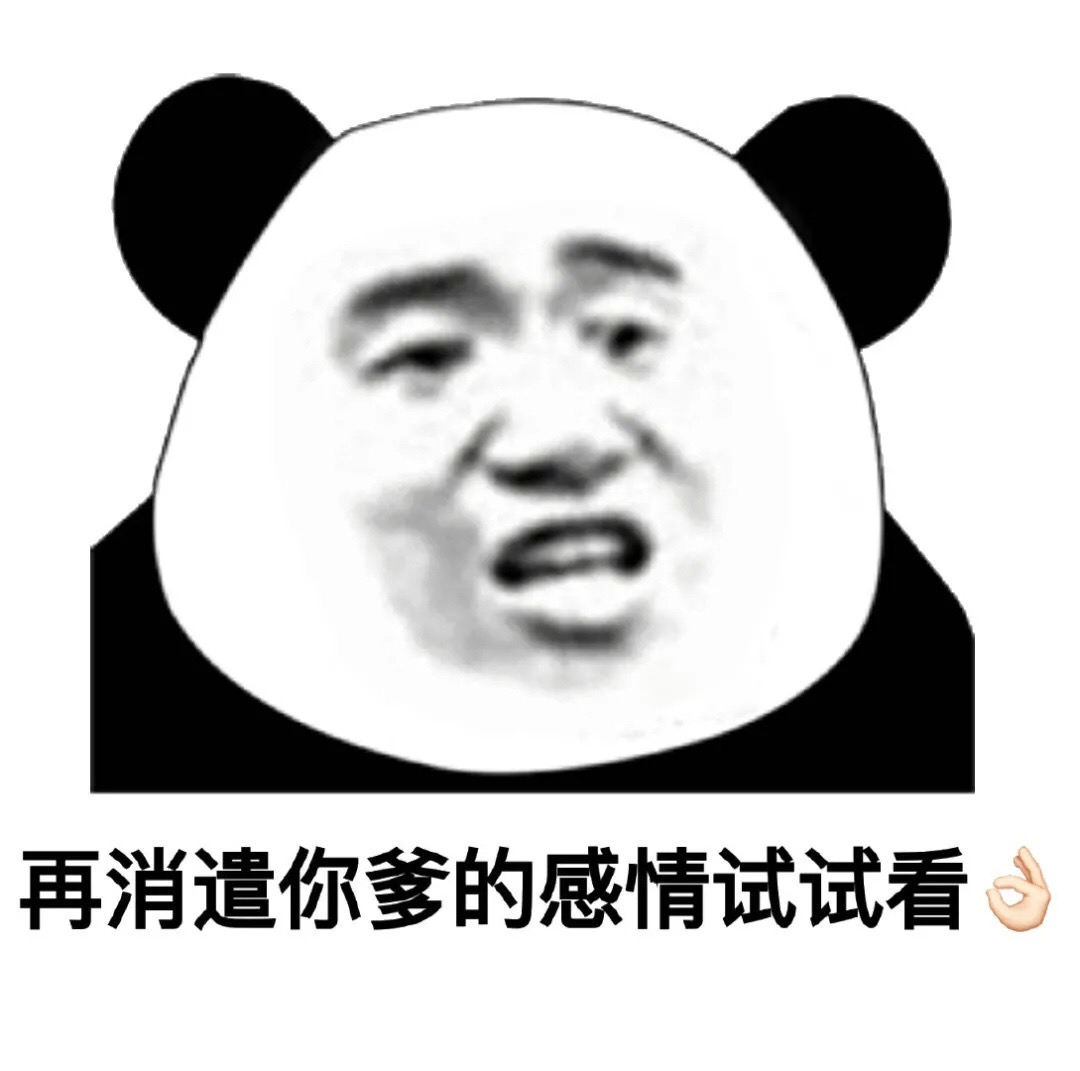 熊猫头表情包