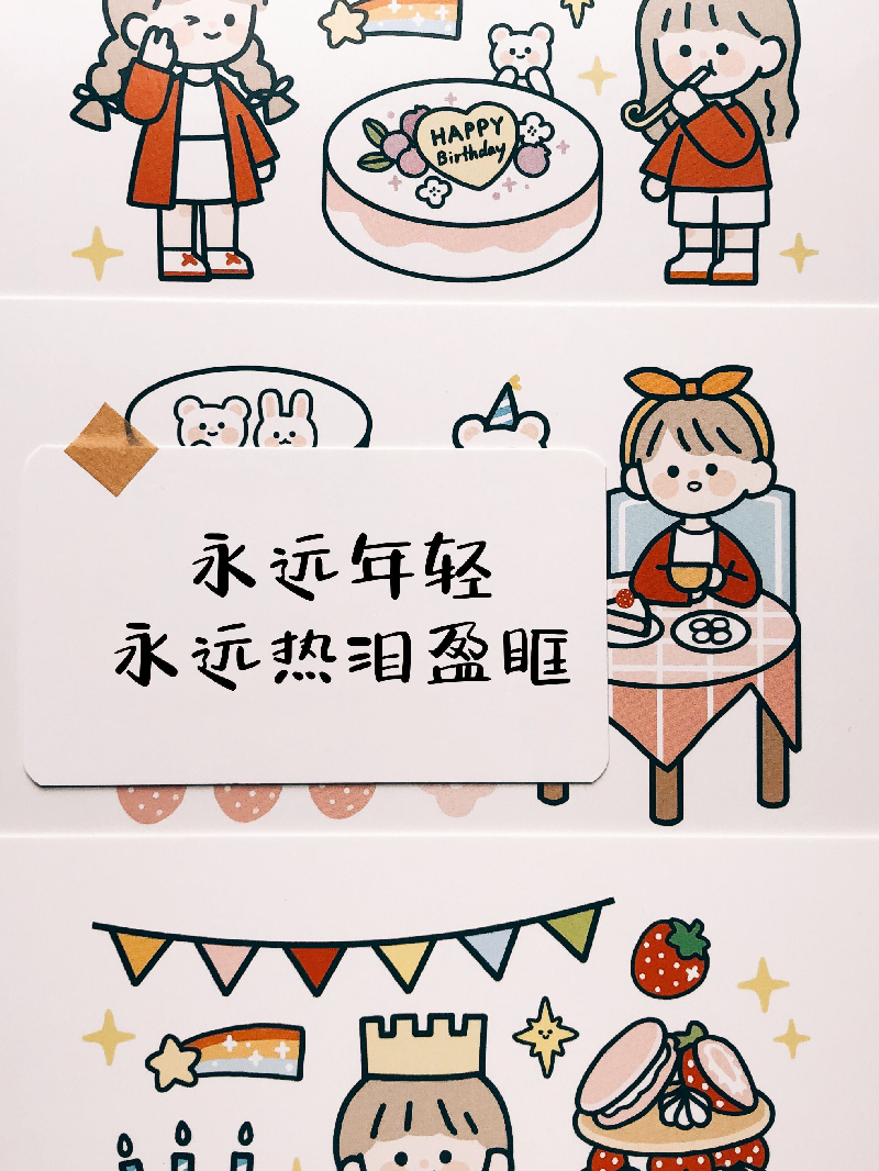 生日文案生活明朗,万物可爱~ (画师:@冰美式续一杯喔)