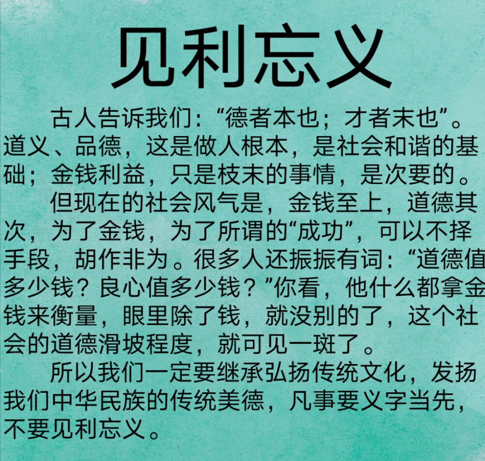 见利忘义古人告诉我们:"德者本也;才者末也".