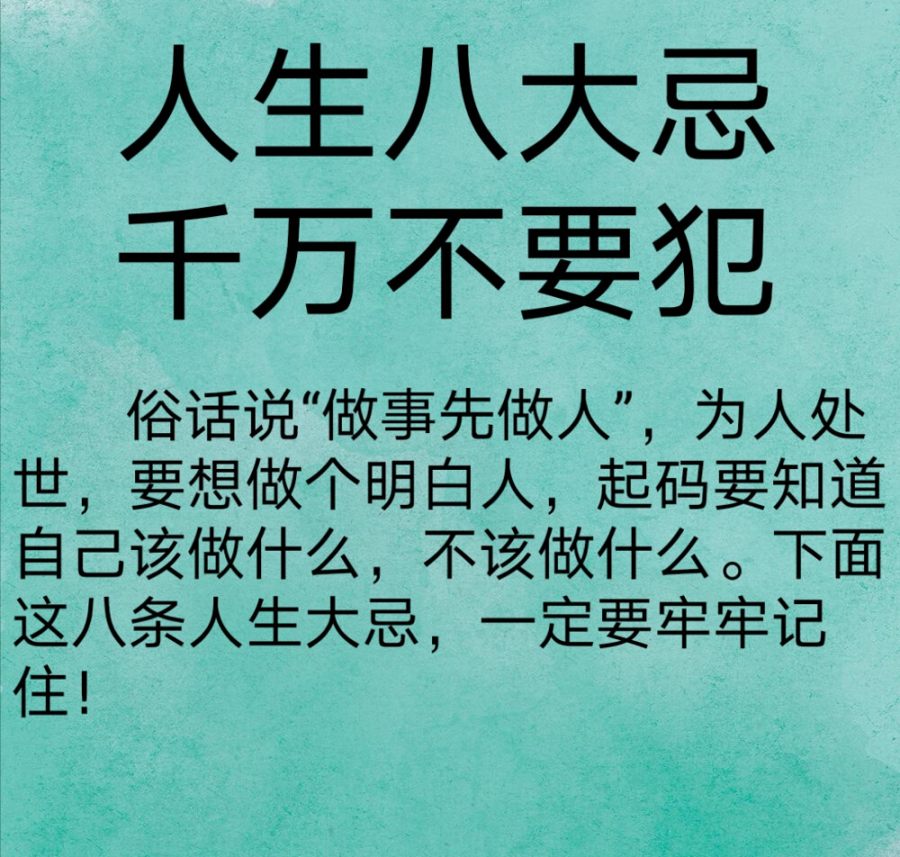 人生八大忌千万不要犯俗话说"做事先做人",为人处世,要想做个明白人