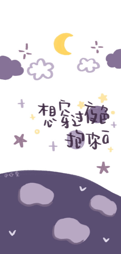 文字壁纸 "治愈系壁纸" cr. 宇宙栗栗
