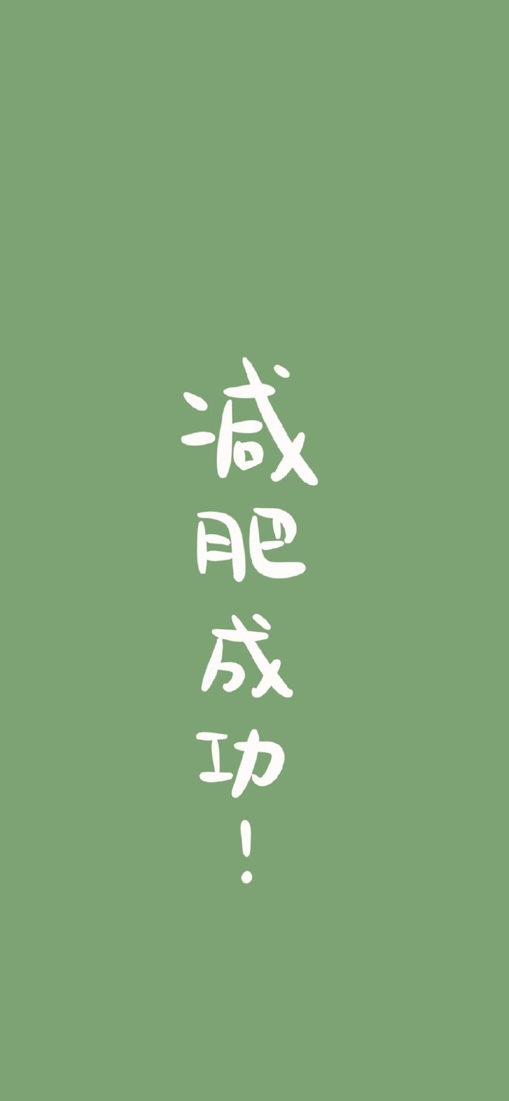 减肥文案 cr.兮兮壁纸馆