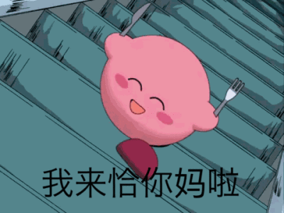 表情包 星之卡比